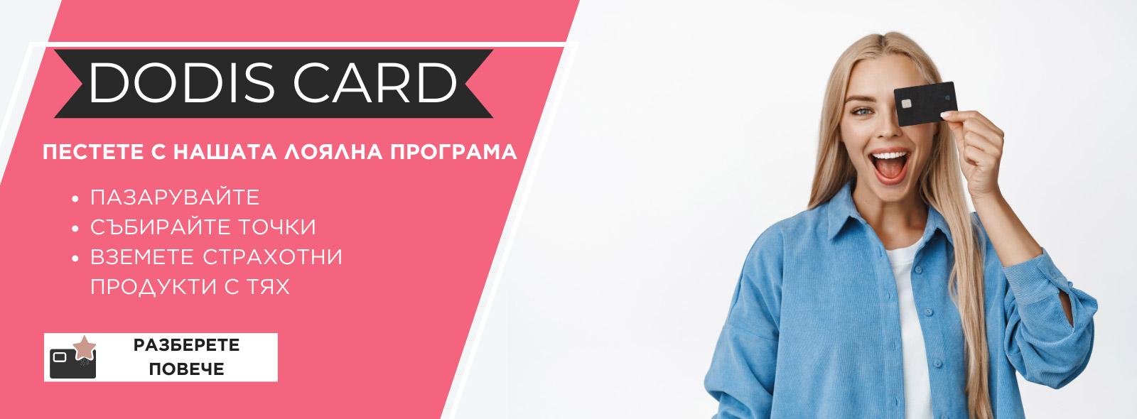 лоялна програма dodis
